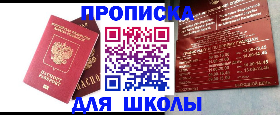 прописка для школы в Усть-Лабинске
