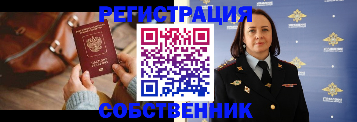 временная регистрация собственник в Усть-Лабинске